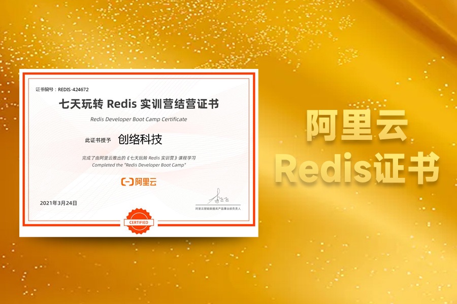 阿里云Redis實訓營結(jié)營證書