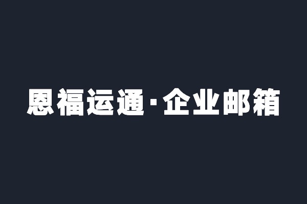 深圳寶安恩福運通開通阿里云企業(yè)郵箱