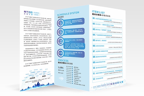 韶關(guān)2019智造新材料科創(chuàng)大賽參會(huì)手冊三折頁