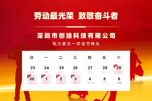2023年五一勞動節(jié)放假通知（創(chuàng)絡(luò)建站公司）