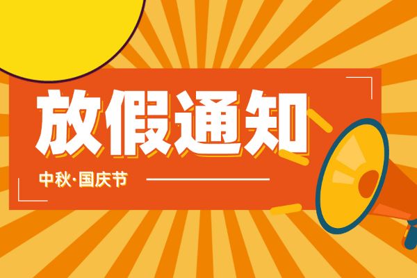 創(chuàng)絡(luò)科技2023年中秋國(guó)慶假期通知