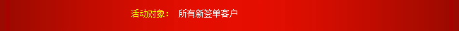 活動(dòng)對(duì)象：所有新簽單客戶