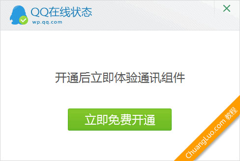 開(kāi)通并使用QQ通訊組件