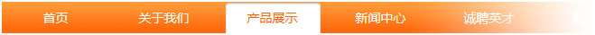 通過(guò)導(dǎo)航欄提示網(wǎng)站訪(fǎng)問(wèn)者當(dāng)前所處欄目