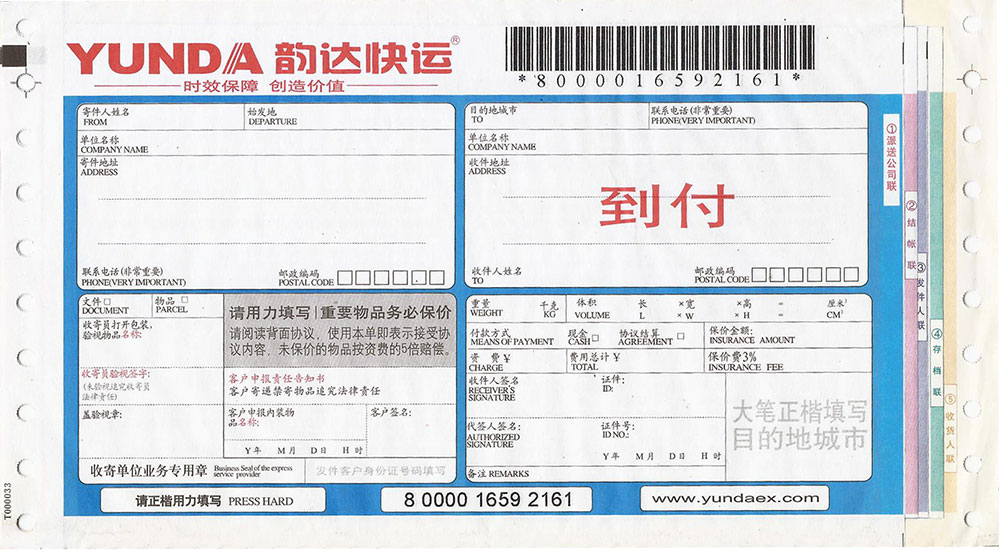韻達(dá)到付快遞單高清掃描件