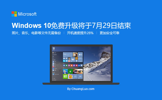 免費(fèi)升級正版Windows 10操作系統(tǒng)的最后一次機(jī)會