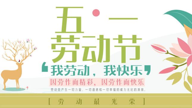 2017年創(chuàng)絡(luò)科技關(guān)于勞動(dòng)節(jié)放假通知