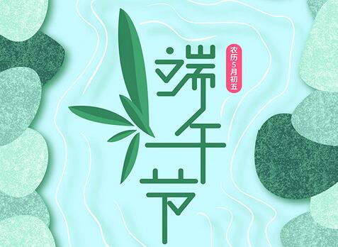 創(chuàng)絡(luò)科技--2017年端午節(jié)放假通知
