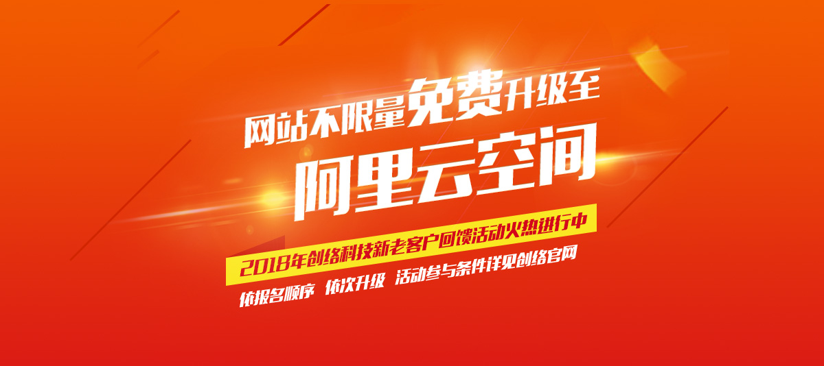 2018年初最新網(wǎng)站建設(shè)優(yōu)惠詳情