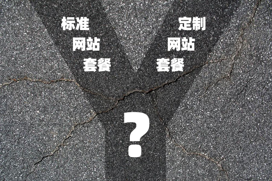 關(guān)于做網(wǎng)站時如何選擇建站套餐的建議