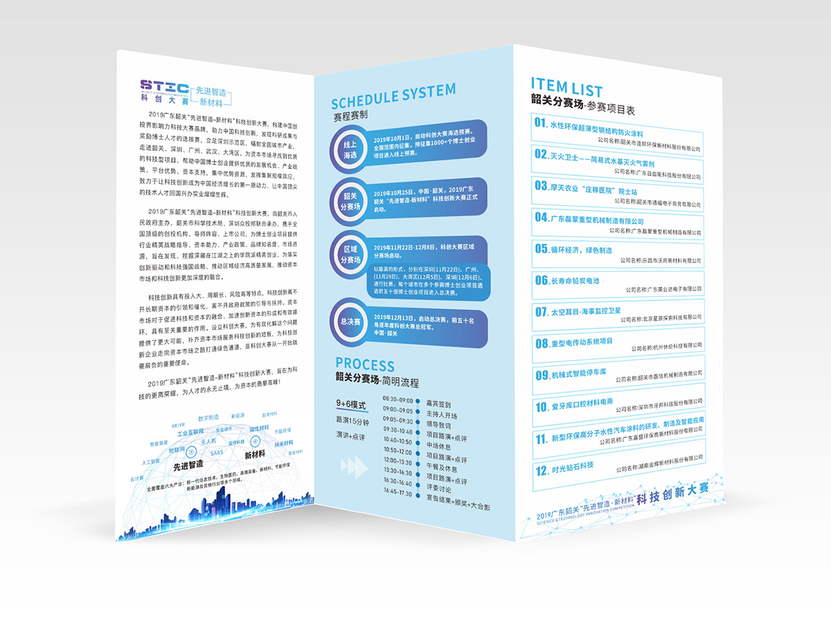 2019年韶關“先進智造·新材料”科創(chuàng)大賽設計的參會手冊背面
